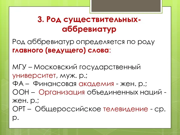 3. Род существительных-аббревиатур Род аббревиатур определяется по роду главного (ведущего) слова: МГУ