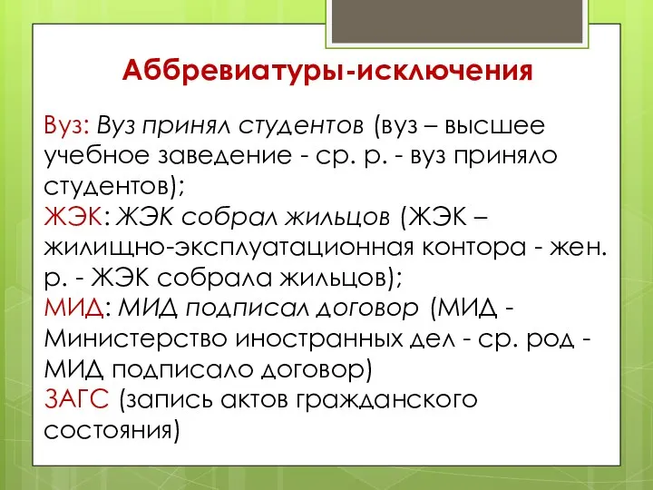 Аббревиатуры-исключения Вуз: Вуз принял студентов (вуз – высшее учебное заведение - cp.