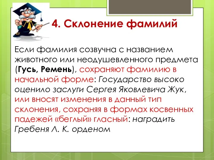 4. Склонение фамилий Если фамилия созвучна с названием животного или неодушевленного предмета