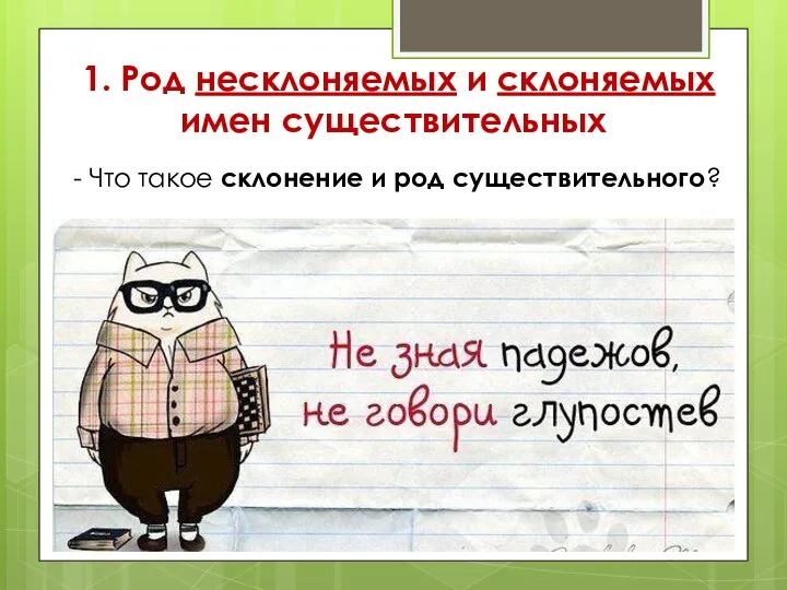 1. Род несклоняемых и склоняемых имен существительных - Что такое склонение и род существительного?