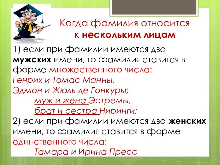 Когда фамилия относится к нескольким лицам 1) если при фамилии имеются два