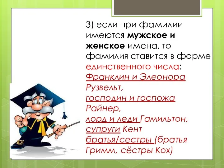 3) если при фамилии имеются мужское и женское имена, то фамилия ставится