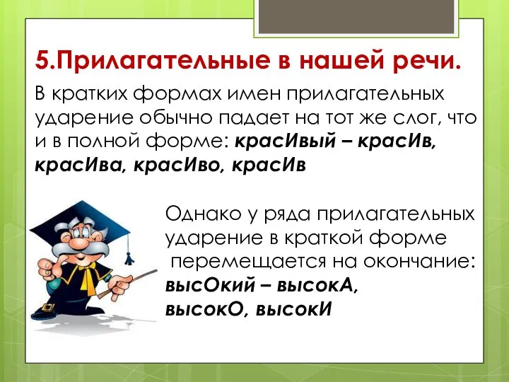 5.Прилагательные в нашей речи. В кратких формах имен прилагательных ударение обычно падает