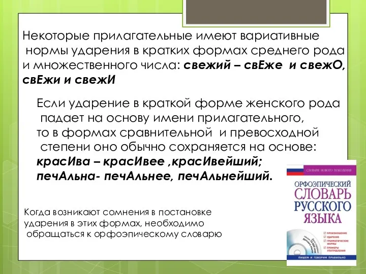 Некоторые прилагательные имеют вариативные нормы ударения в кратких формах среднего рода и