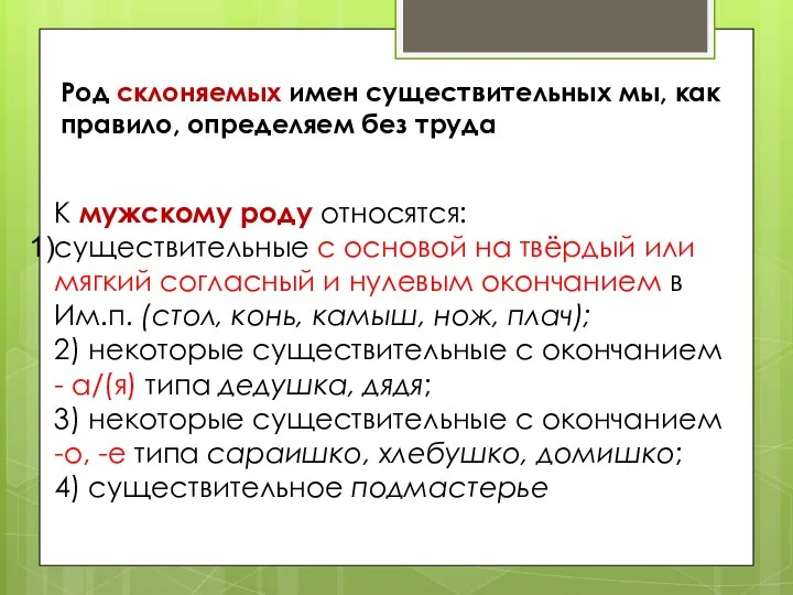 Род склоняемых имен существительных мы, как правило, определяем без труда К мужскому