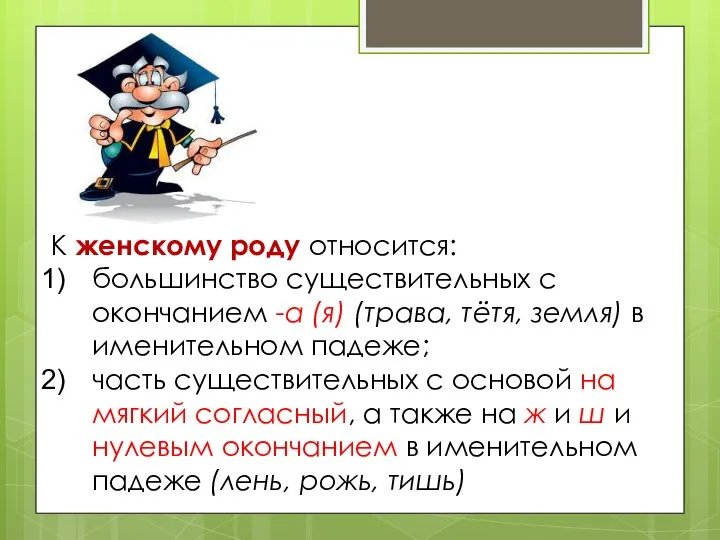 К женскому роду относится: большинство существительных с окончанием -а (я) (трава, тётя,