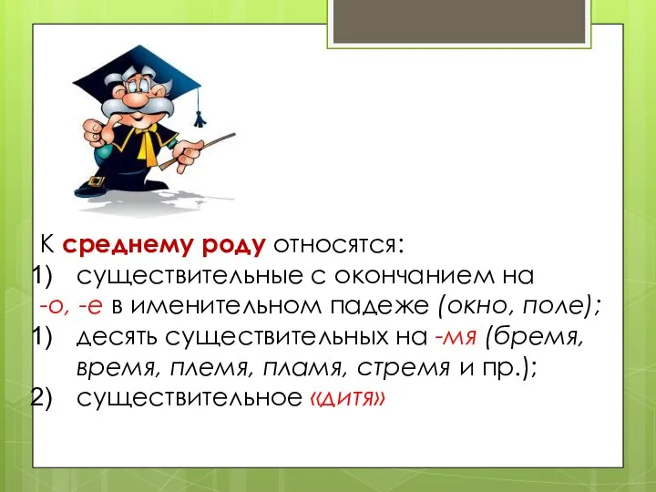 К среднему роду относятся: существительные с окончанием на -о, -е в именительном