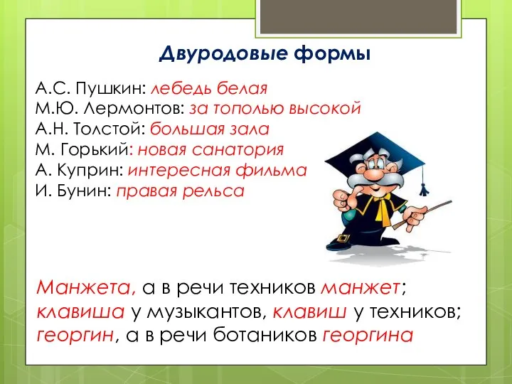 Двуродовые формы А.С. Пушкин: лебедь белая М.Ю. Лермонтов: за тополью высокой А.Н.