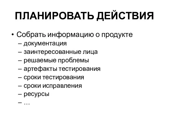 ПЛАНИРОВАТЬ ДЕЙСТВИЯ Собрать информацию о продукте документация заинтересованные лица решаемые проблемы артефакты