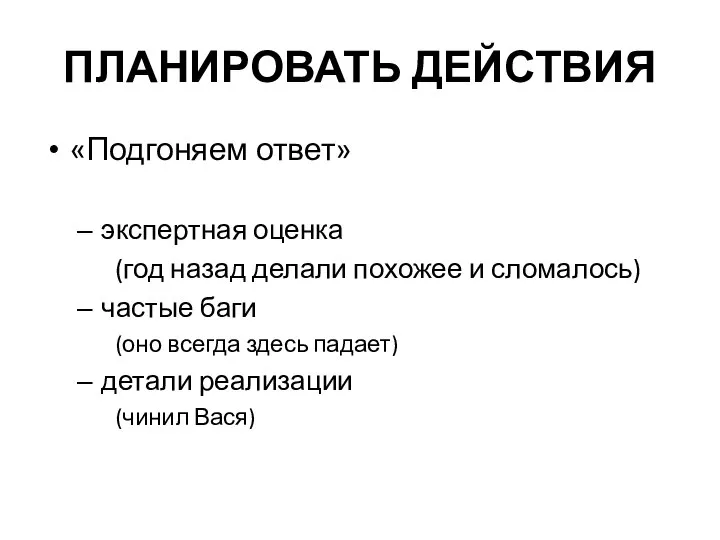 ПЛАНИРОВАТЬ ДЕЙСТВИЯ «Подгоняем ответ» экспертная оценка (год назад делали похожее и сломалось)