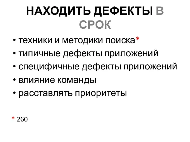 НАХОДИТЬ ДЕФЕКТЫ В СРОК техники и методики поиска* типичные дефекты приложений специфичные