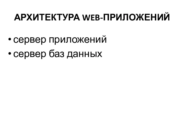 АРХИТЕКТУРА WEB-ПРИЛОЖЕНИЙ сервер приложений сервер баз данных