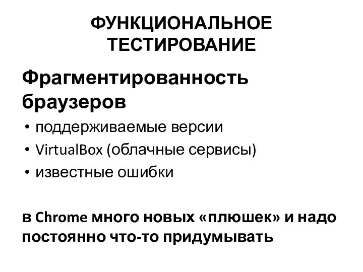 ФУНКЦИОНАЛЬНОЕ ТЕСТИРОВАНИЕ Фрагментированность браузеров поддерживаемые версии VirtualBox (облачные сервисы) известные ошибки в