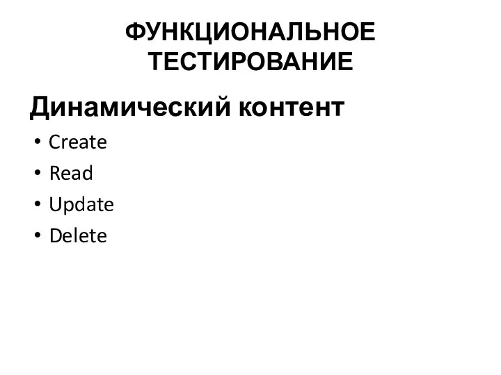 ФУНКЦИОНАЛЬНОЕ ТЕСТИРОВАНИЕ Динамический контент Create Read Update Delete