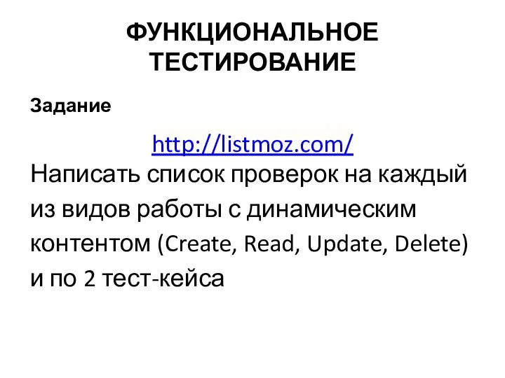 ФУНКЦИОНАЛЬНОЕ ТЕСТИРОВАНИЕ Задание http://listmoz.com/ Написать список проверок на каждый из видов работы