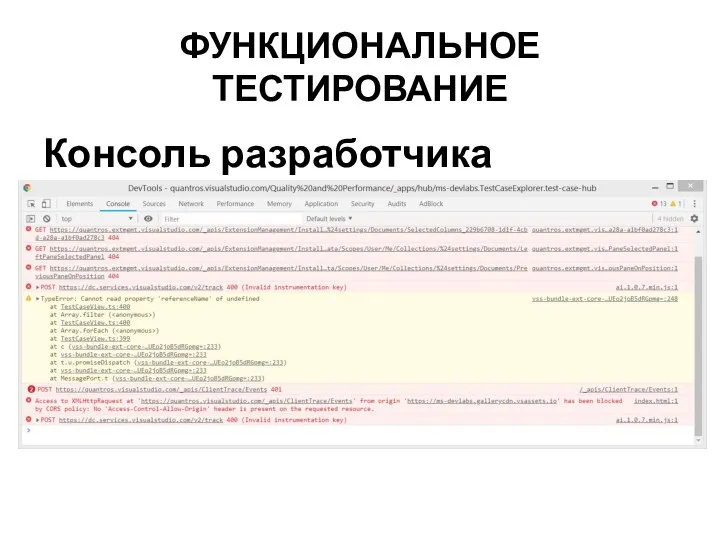 ФУНКЦИОНАЛЬНОЕ ТЕСТИРОВАНИЕ Консоль разработчика