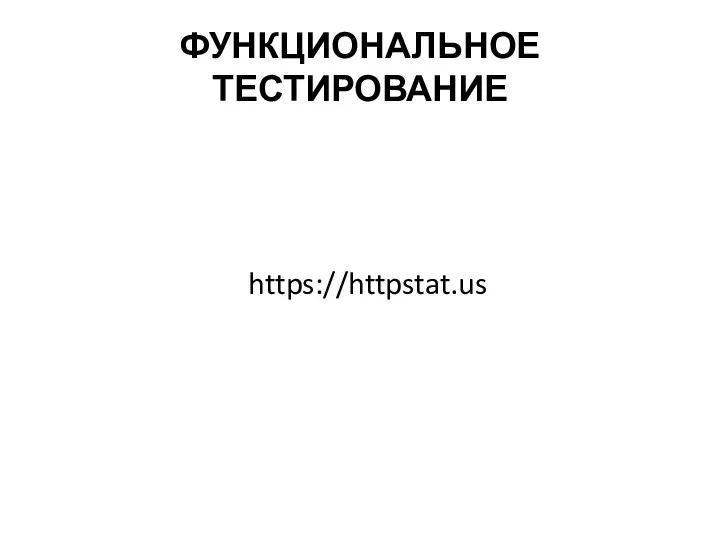 ФУНКЦИОНАЛЬНОЕ ТЕСТИРОВАНИЕ https://httpstat.us