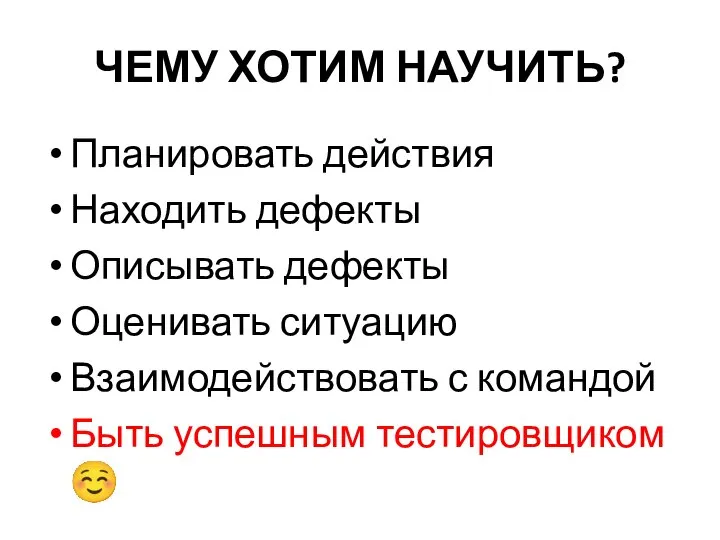 ЧЕМУ ХОТИМ НАУЧИТЬ? Планировать действия Находить дефекты Описывать дефекты Оценивать ситуацию Взаимодействовать