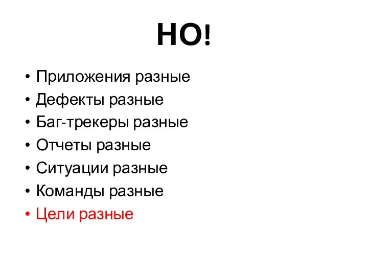 НО! Приложения разные Дефекты разные Баг-трекеры разные Отчеты разные Ситуации разные Команды разные Цели разные