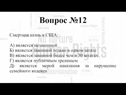 Вопрос №12 Смертная казнь в США: А) является незаконной Б) является законной