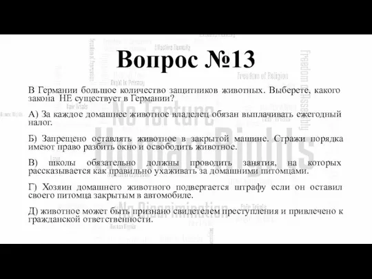 Вопрос №13 В Германии большое количество защитников животных. Выберете, какого закона НЕ