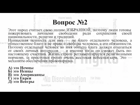 Вопрос №2 Этот народ считает свою нацию ИЗБРАННОЙ, поэтому люди готовы пожертвовать