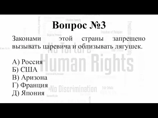 Вопрос №3 Законами этой страны запрещено вызывать царевича и облизывать лягушек. А)