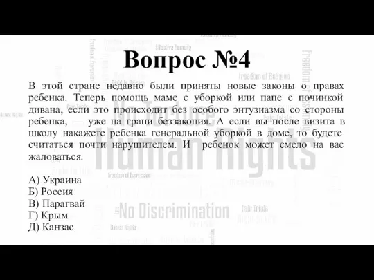 Вопрос №4 В этой стране недавно были приняты новые законы о правах