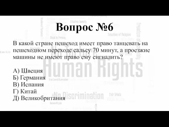 Вопрос №6 В какой стране пешеход имеет право танцевать на пешеходном переходе