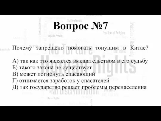 Вопрос №7 Почему запрещено помогать тонущим в Китае? А) так как это