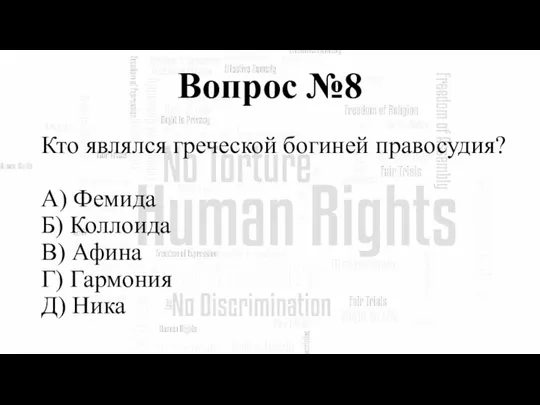 Вопрос №8 Кто являлся греческой богиней правосудия? А) Фемида Б) Коллоида В)