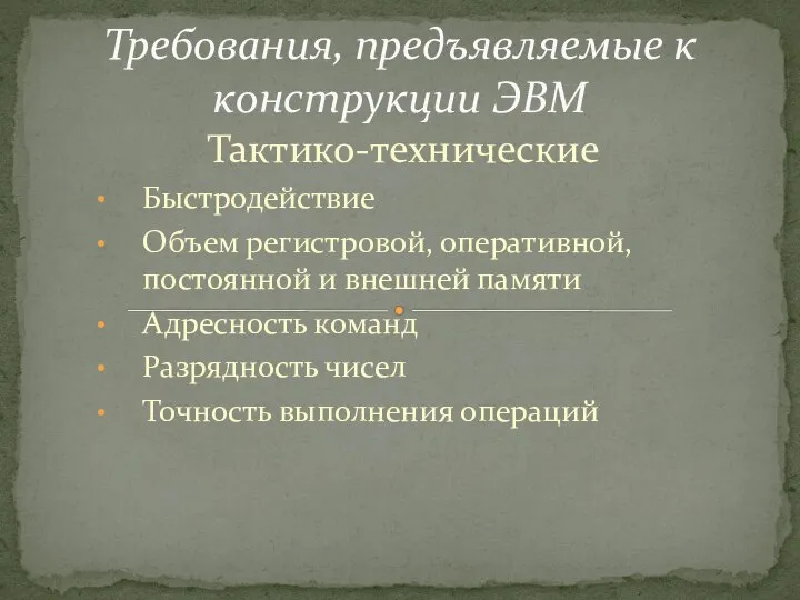 Тактико-технические Быстродействие Объем регистровой, оперативной, постоянной и внешней памяти Адресность команд Разрядность