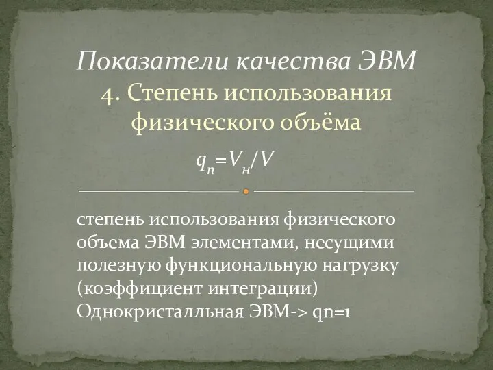 4. Степень использования физического объёма Показатели качества ЭВМ степень использова­ния физического объема