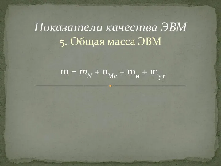 5. Общая масса ЭВМ Показатели качества ЭВМ , m = тN +