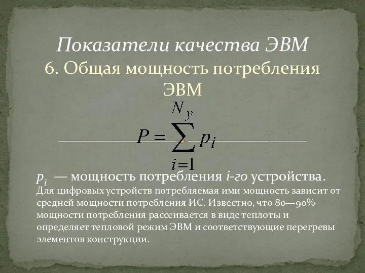 6. Общая мощность потребления ЭВМ Показатели качества ЭВМ , , рi —