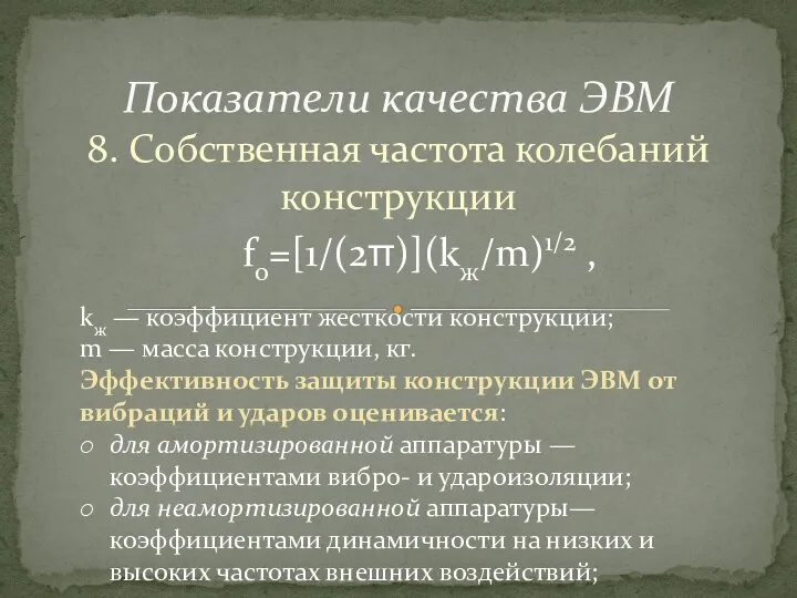 8. Собственная частота колебаний конструкции Показатели качества ЭВМ , , kж —