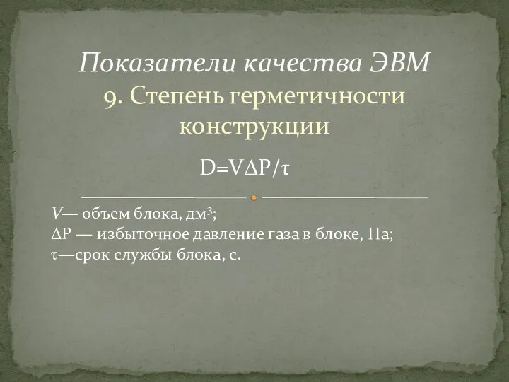 9. Степень герметичности конструкции Показатели качества ЭВМ , , V— объем блока,