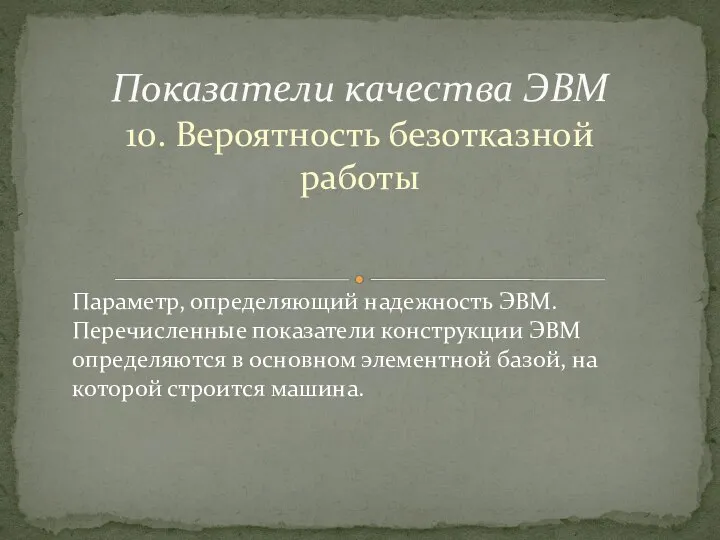 10. Вероятность безотказной работы Показатели качества ЭВМ , , Параметр, опреде­ляющий надежность