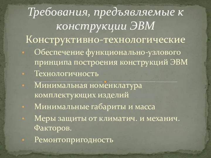 Конструктивно-технологические Обеспечение функционально-узлового принципа построения конструкций ЭВМ Технологичность Минимальная номенклатура комплектующих изделий