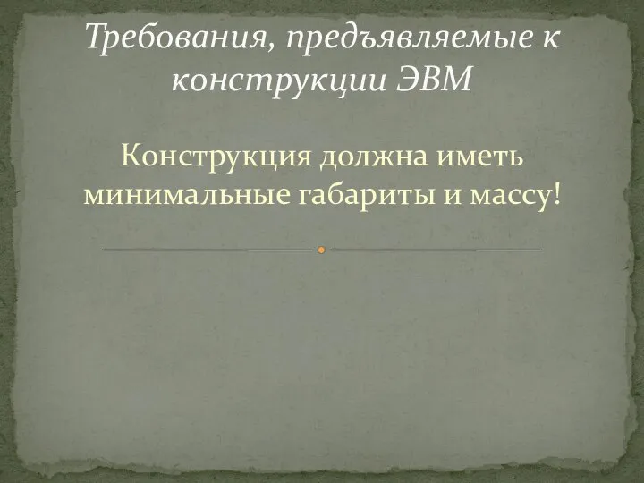 Конструкция должна иметь минимальные габариты и массу! Требования, предъявляемые к конструкции ЭВМ