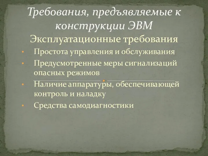 Эксплуатационные требования Простота управления и обслуживания Предусмотренные меры сигнализаций опасных режимов Наличие