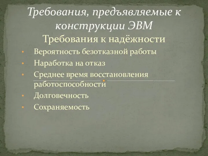 Требования к надёжности Вероятность безотказной работы Наработка на отказ Среднее время восстановления