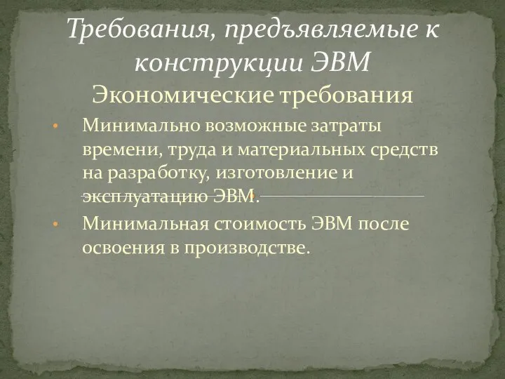 Экономические требования Минимально возможные затраты времени, труда и материальных средств на разработку,