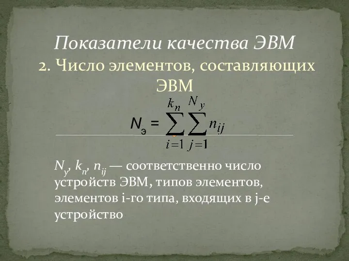 2. Число элементов, составляющих ЭВМ Показатели качества ЭВМ Ny, kn, пij —