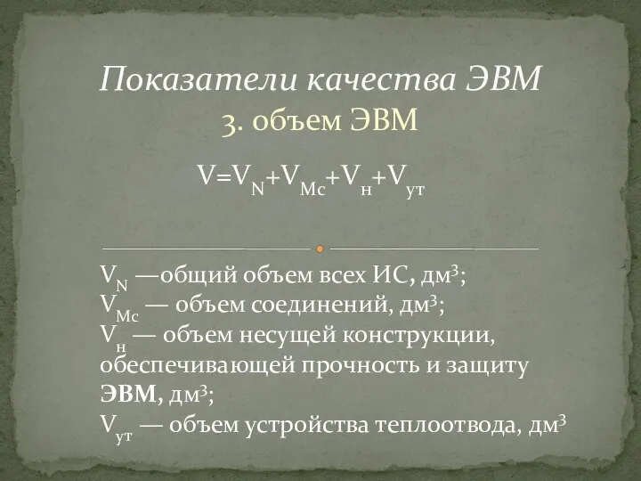 3. объем ЭВМ Показатели качества ЭВМ VN —общий объем всех ИС, дм3;