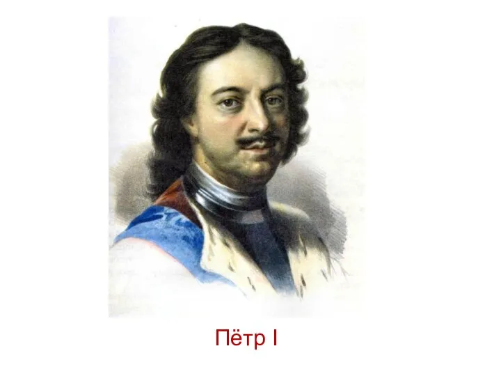 Пётр I