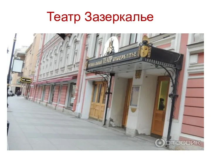 Театр Зазеркалье