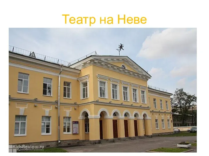 Театр на Неве