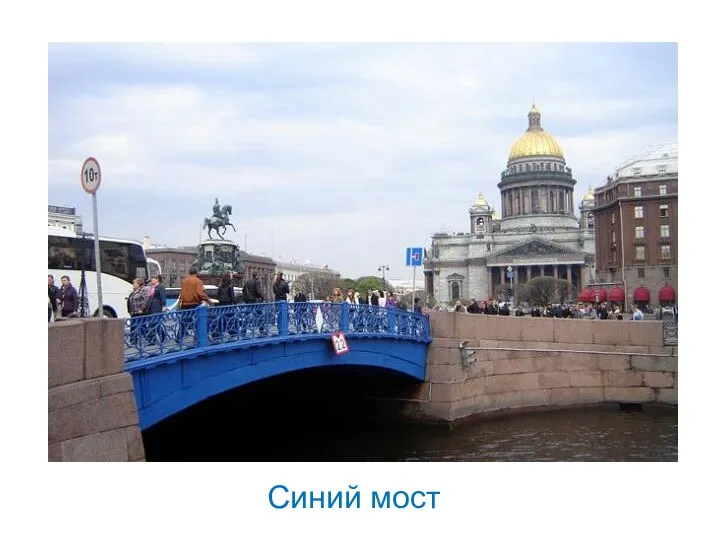 Синий мост