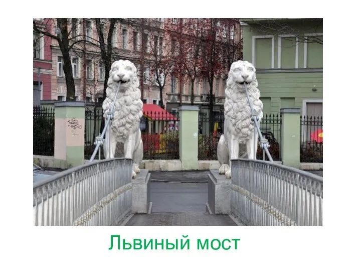 Львиный мост